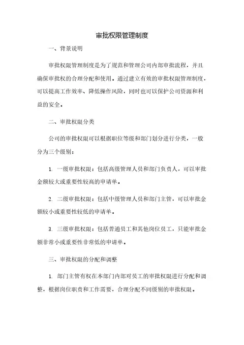 审批权限管理制度(2023范文免修改)