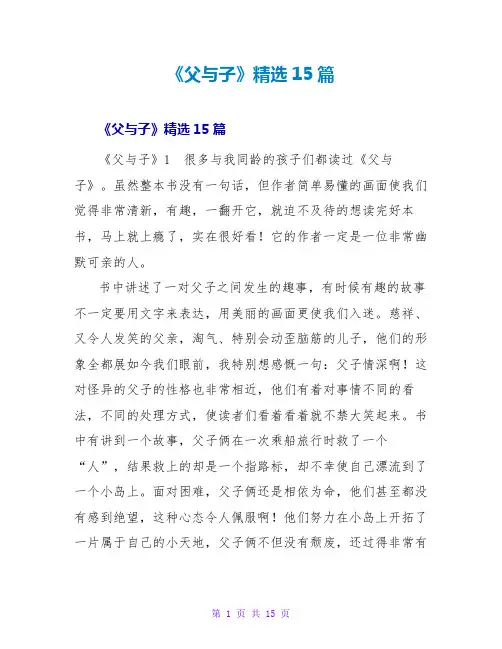 《父与子》读后感精选15篇