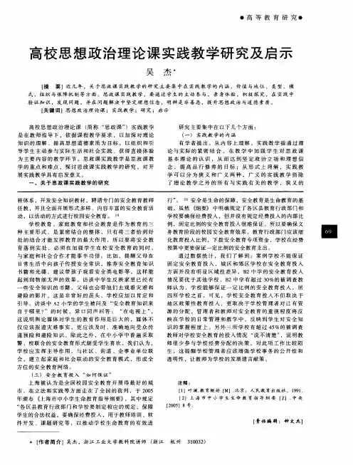 高校思想政治理论课实践教学研究及启示