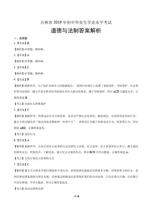 2019年吉林省中考道德与法治试卷-答案
