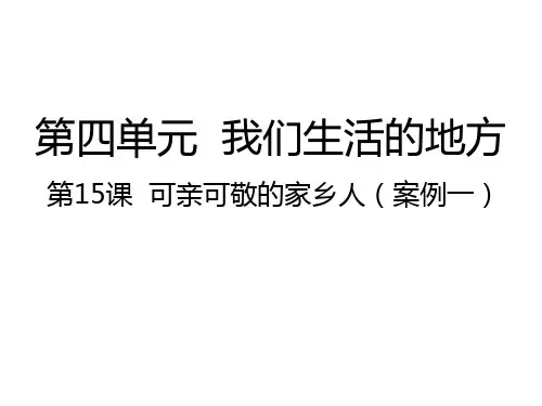 二年级上册道德与法治课件 可亲可敬的家乡人人教(新版)
