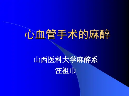 心脏麻醉精品PPT课件