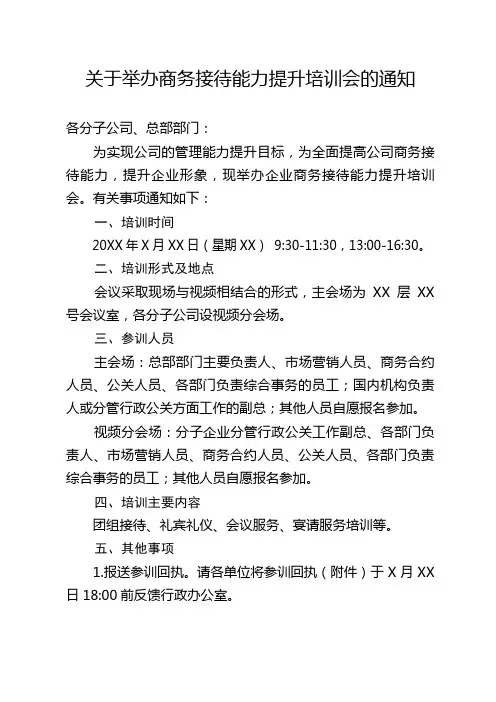 关于举办商务接待能力提升培训会的通知