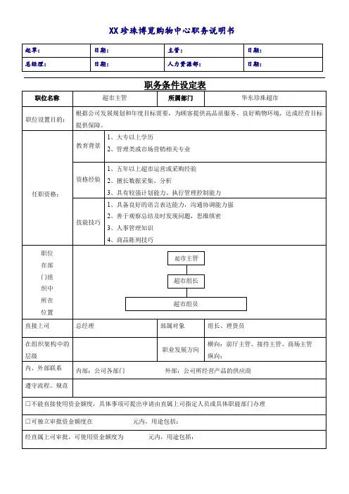 超市主管职务说明书