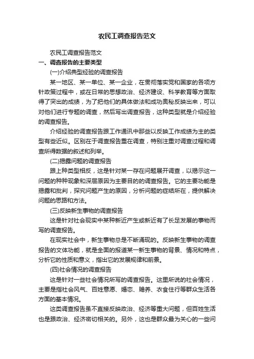 农民工调查报告范文（精选5篇）