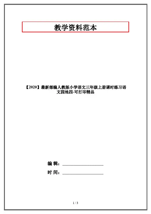 【2020】最新部编人教版小学语文三年级上册课时练习语文园地四-可打印精品