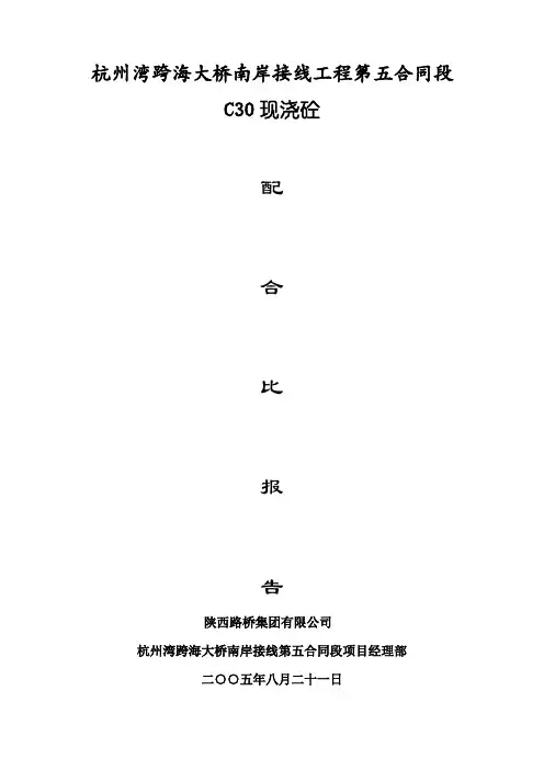 普通水泥混凝土配合比设计 C30现浇砼 (1)