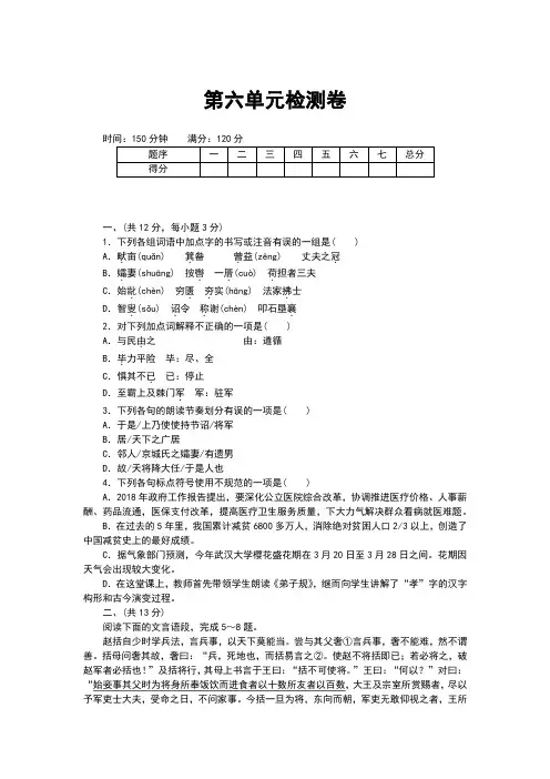人教版(2018)八年级语文上册第六单元检测卷(含答案)