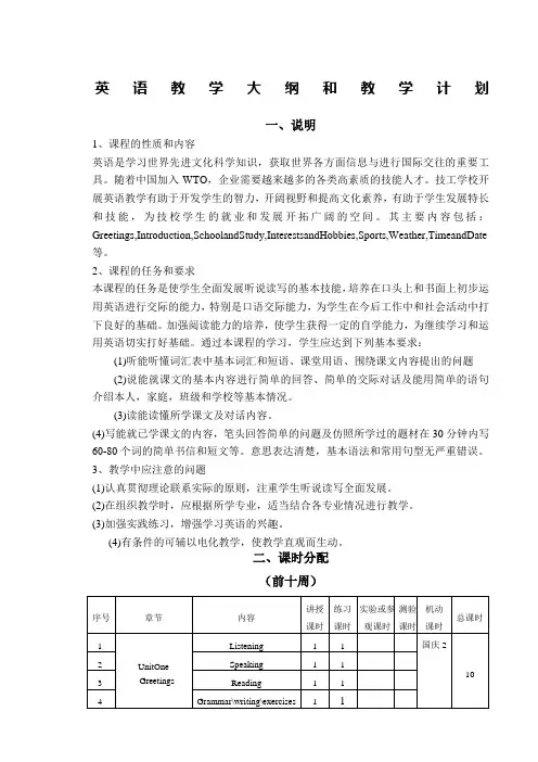 中职英语教学大纲与教学计划