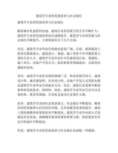 建筑学专业的发展前景与社会地位