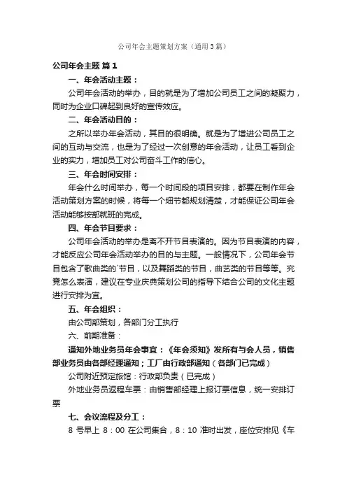 公司年会主题策划方案（通用3篇）