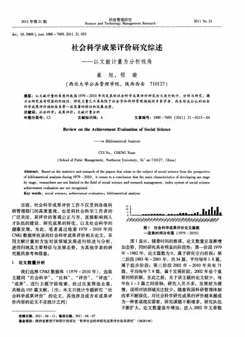 社会科学成果评价研究综述——以文献计量为分析视角