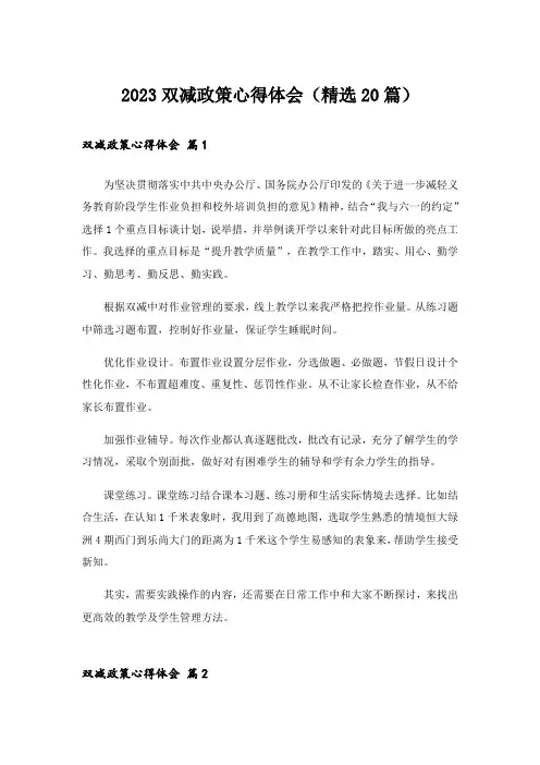 2023双减政策心得体会(精选20篇)
