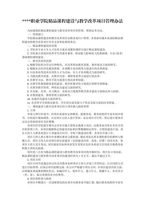职业学院精品课程建设与教学改革项目管理办法