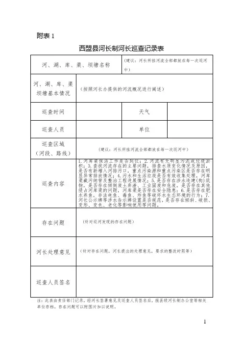 河长巡河记录表模板
