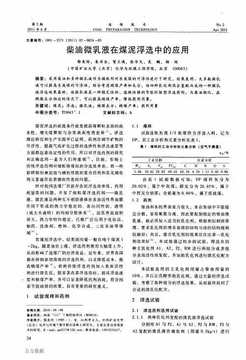 柴油微乳液在煤泥浮选中的应用