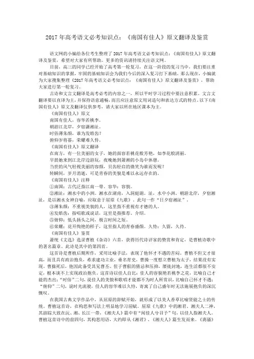 2017年高考语文必考知识点：《南国有佳人》原文翻译及鉴赏