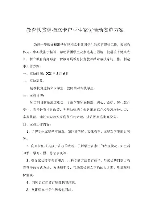教育扶贫建档立卡户学生家访活动实施方案