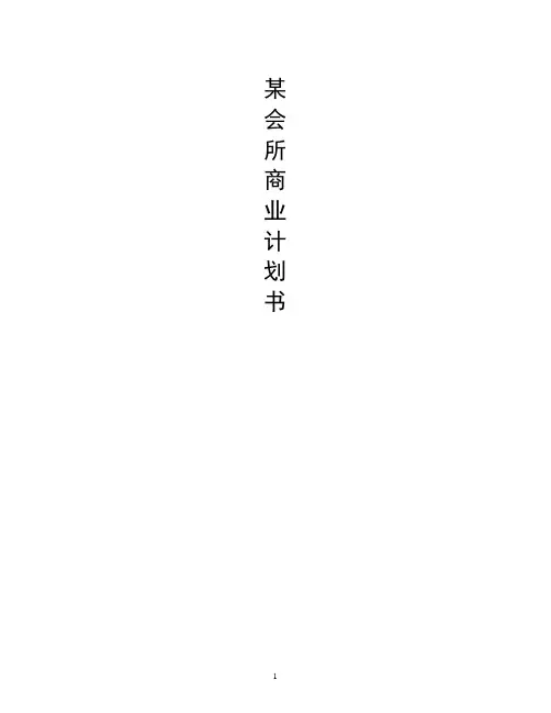 【完整稿】某红酒会所投资经营项目商业计划书