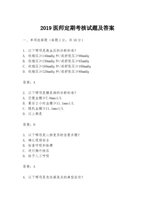 2019医师定期考核试题及答案