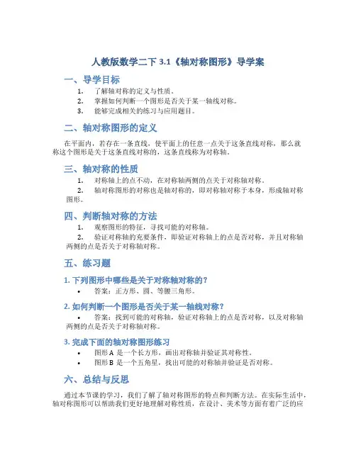 人教版数学二下3.1《轴对称图形》导学案