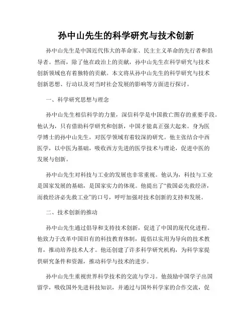 孙中山先生的科学研究与技术创新