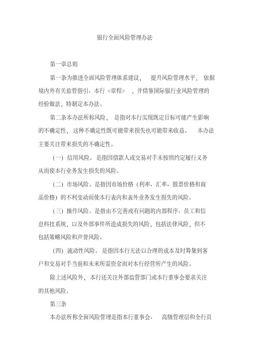 银行全面风险管理办法[2020年最新]