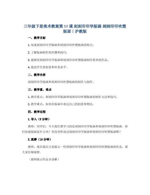 三年级下册美术教案第12课 刻刻印印学版画-刻刻印印吹塑版画｜沪教版 