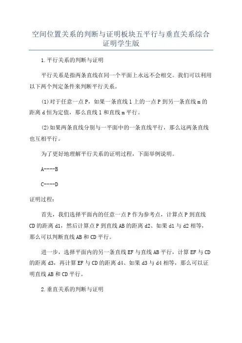 空间位置关系的判断与证明板块五平行与垂直关系综合证明学生版