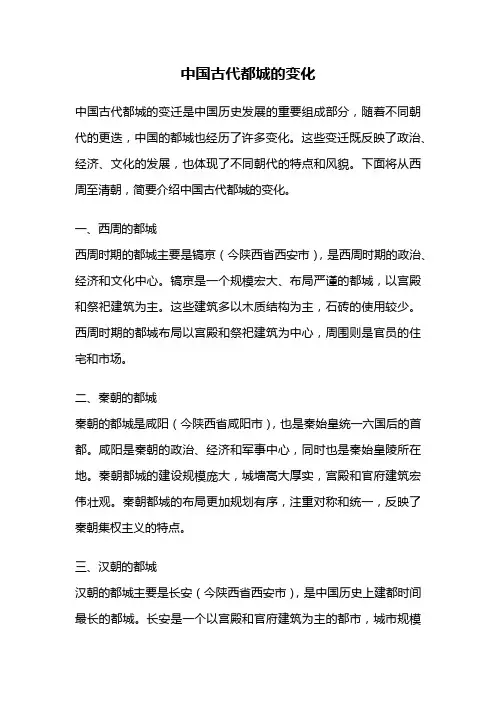 中国古代都城的变化