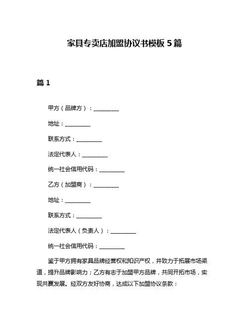 家具专卖店加盟协议书模板5篇
