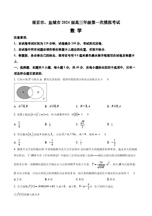 江苏省南京市、盐城市2024届高三第一次模拟考试数学试题(含答案与解析)_8689