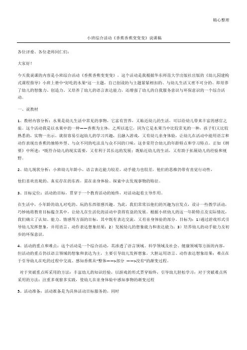 小班综合活动《香蕉香蕉变变变》说课稿_2