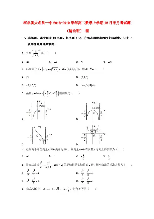 河北省大名县一中2018_2019学年高二数学上学期12月半月考试题(清北班)理