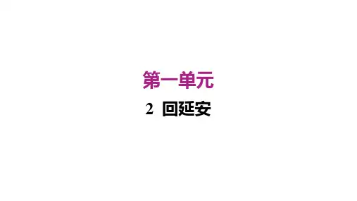 2 回延安课件