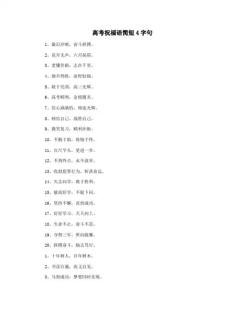 高考祝福语简短4字句