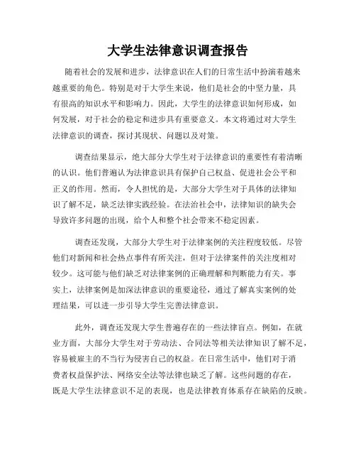 大学生法律意识调查报告
