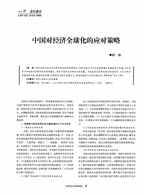 中国对经济全球化的应对策略