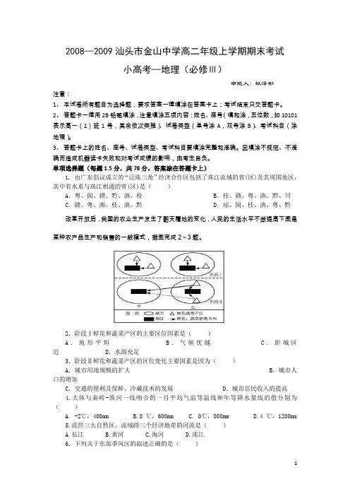 广东省金山中学08-09学年高二上学期期末试题(地理)