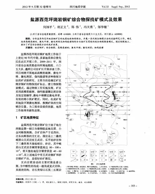 盐源西范坪斑岩铜矿综合物探找矿模式及效果
