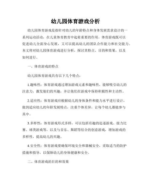 幼儿园体育游戏分析