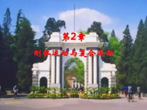 第2章 刚体运动与复合运动
