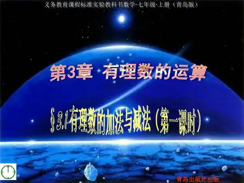 青岛版初中数学七年级上3.1有理数的加法和减法课件