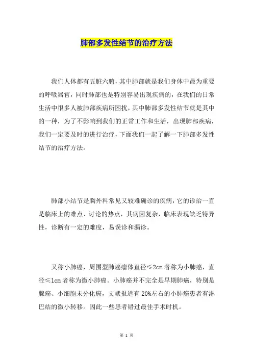 肺部多发性结节的治疗方法