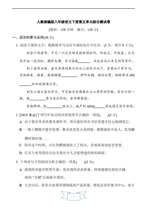 人教部编版八年级语文下册第五单元综合测试卷含答案