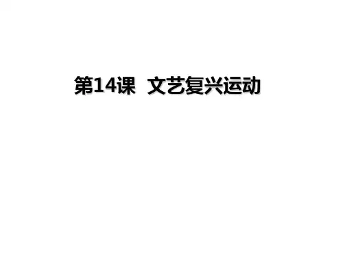 人教部编版九年级历史上册第14课文艺复兴运动