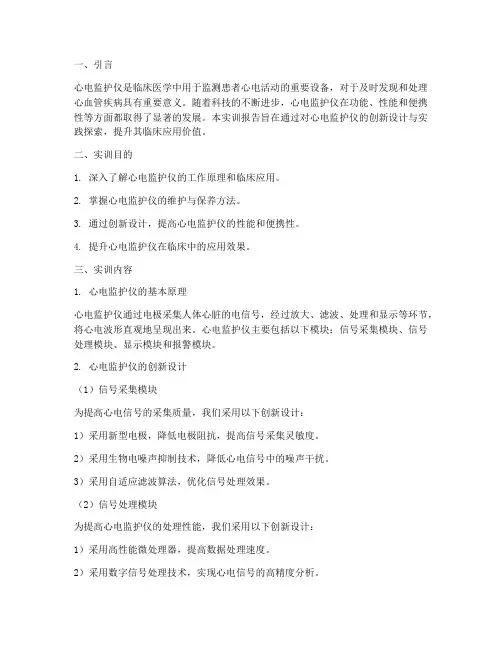 心电监护仪实训报告创新