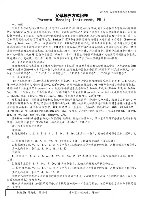(完整版)父母教养方式问卷(PBI)