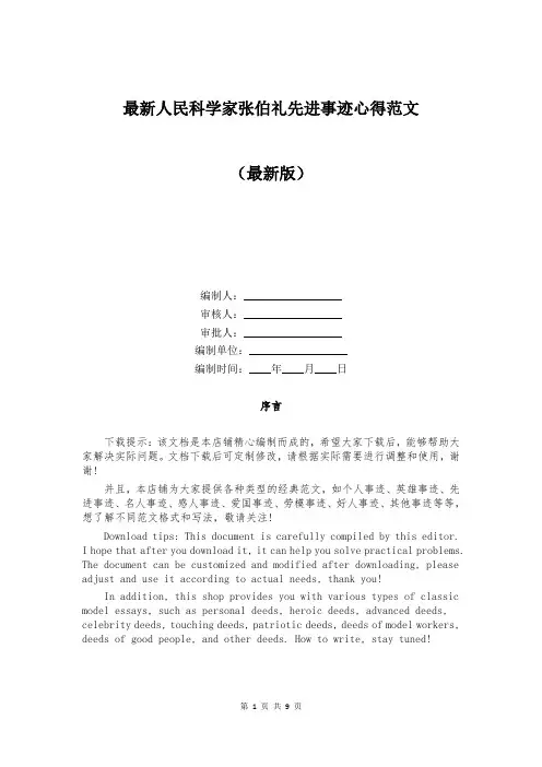 最新人民科学家张伯礼先进事迹心得范文