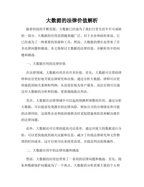 大数据的法律价值解析
